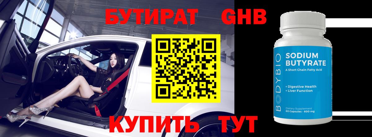 БУТИРАТ оксибутират Ртищево